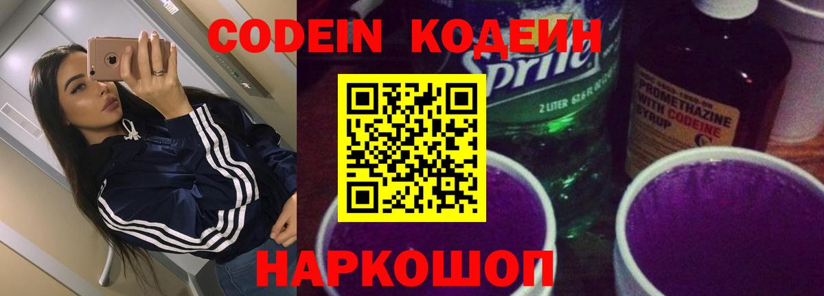 Codein Purple Drank  Кодеиновый сироп Lean Purple Drank  Вход с VPN  Пугачёв 
